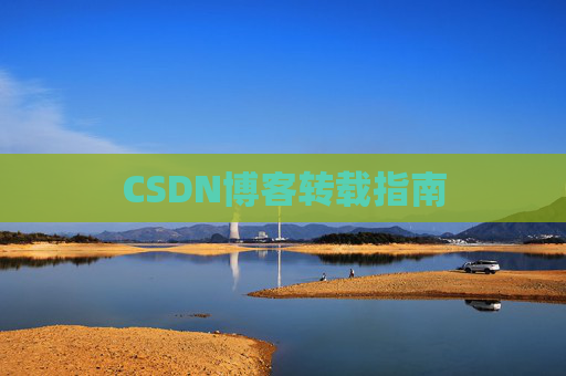 CSDN博客转载指南