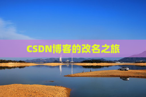 CSDN博客的改名之旅